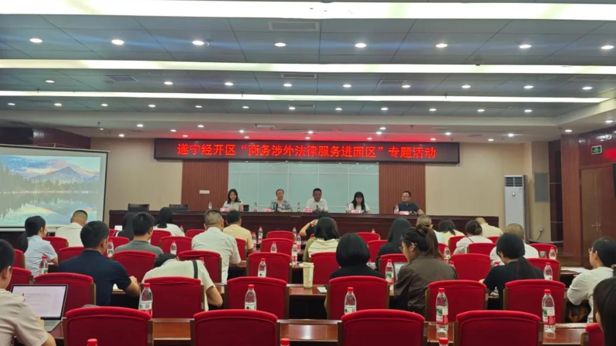 法治护航企业出海 精准赋能外贸发展——遂宁市“商务涉外法律服务进园区”专题活动顺利开展