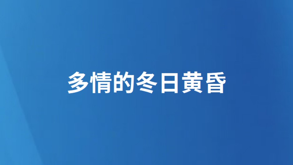多情的冬日黄昏