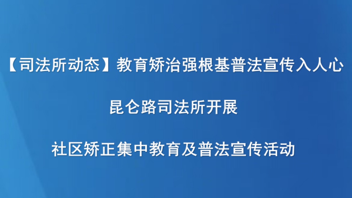 【司法所动态】教育矫治强根基  普法宣传入人心——昆仑路司法所开展社区矫正集中教育及普法宣传活动