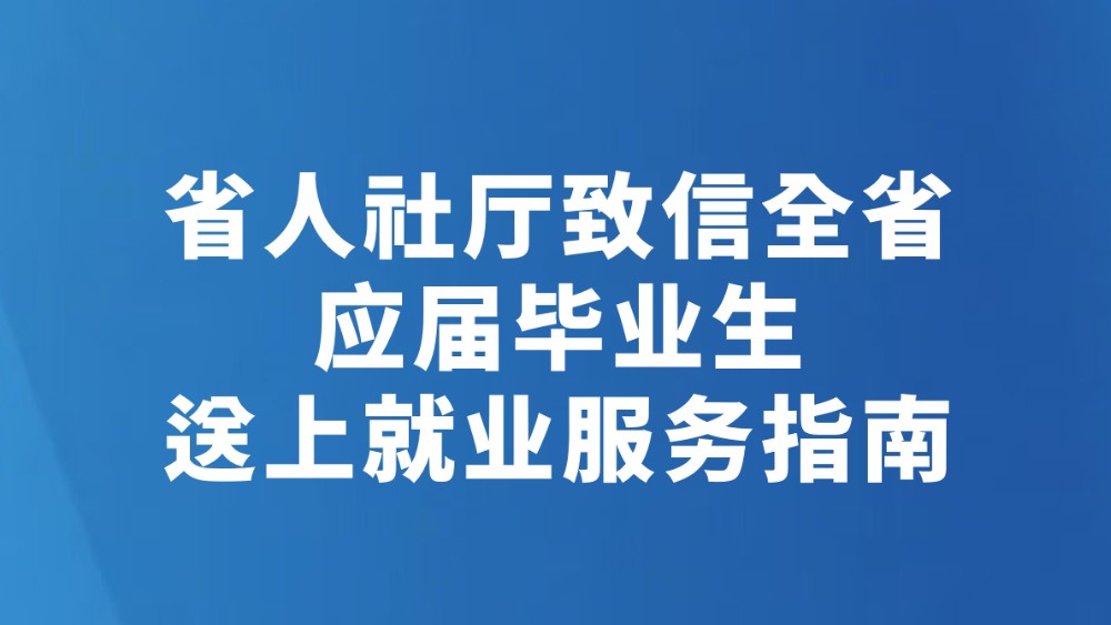 省人社厅致信全省应届毕业生送上就业服务指南