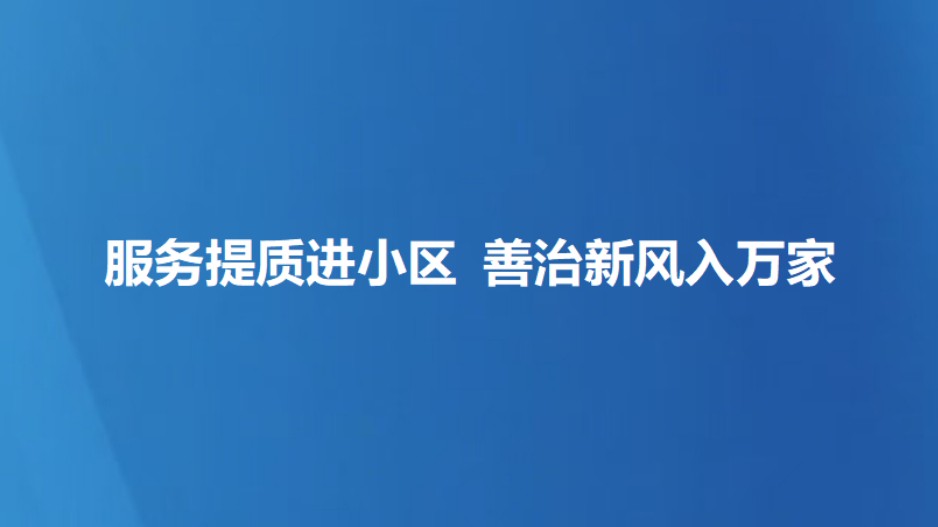 服务提质进小区 善治新风入万家