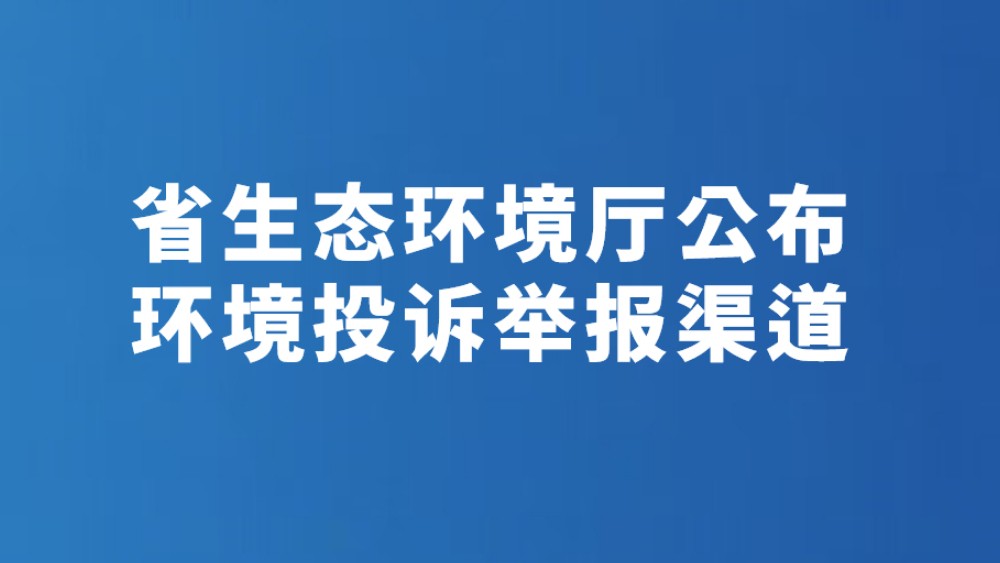 省生态环境厅公布环境投诉举报渠道