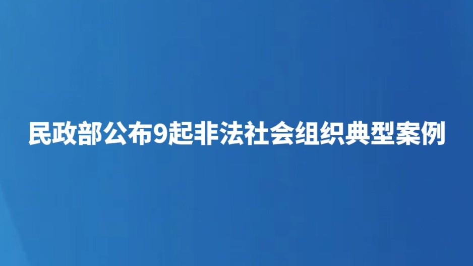 民政部公布9起非法社会组织典型案例