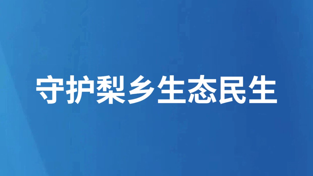守护梨乡生态民生