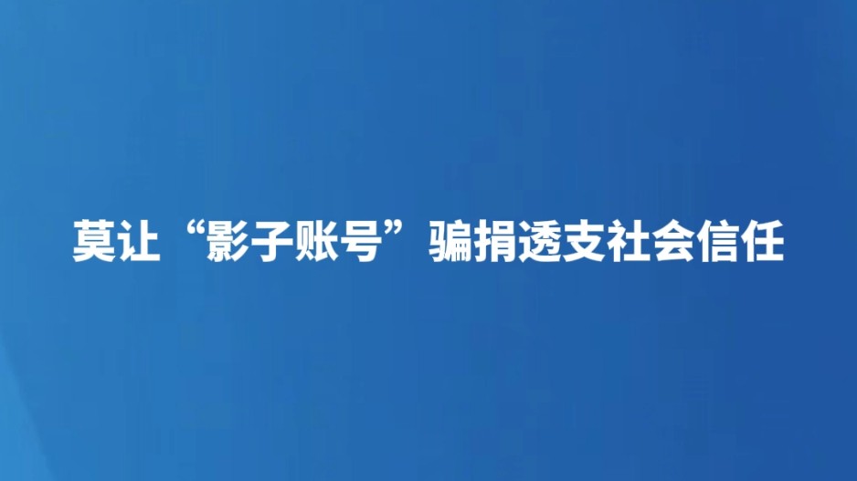 莫让“影子账号”骗捐透支社会信任