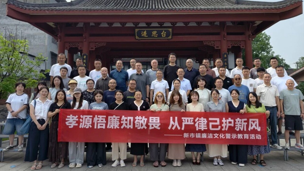 绵竹市新市镇：孝源悟廉知敬畏 从严律己护新风
