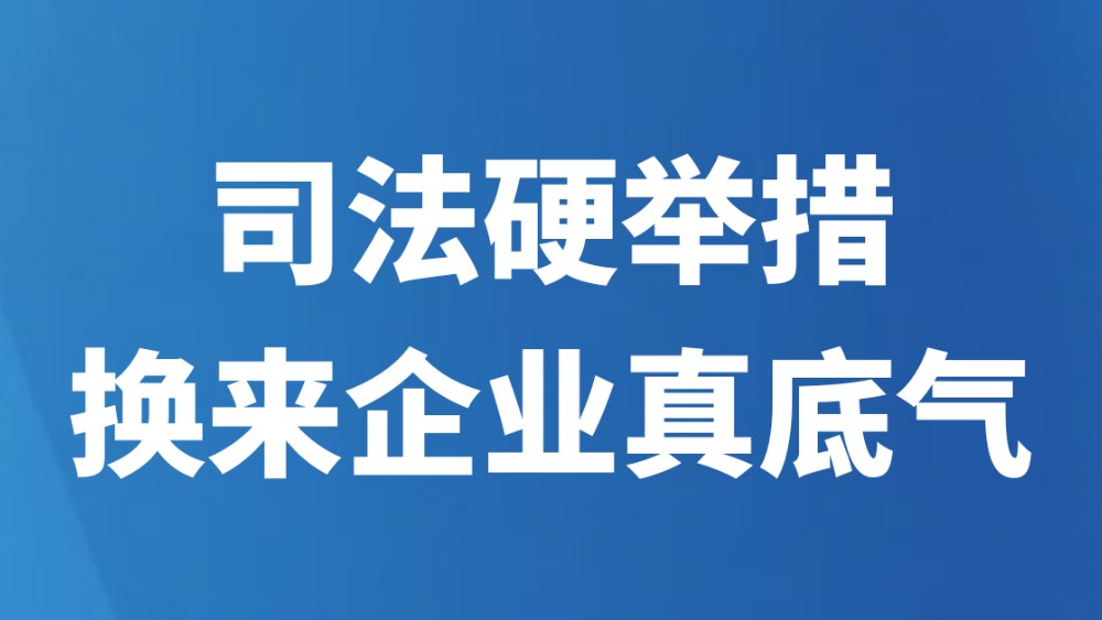 司法硬举措换来企业真底气