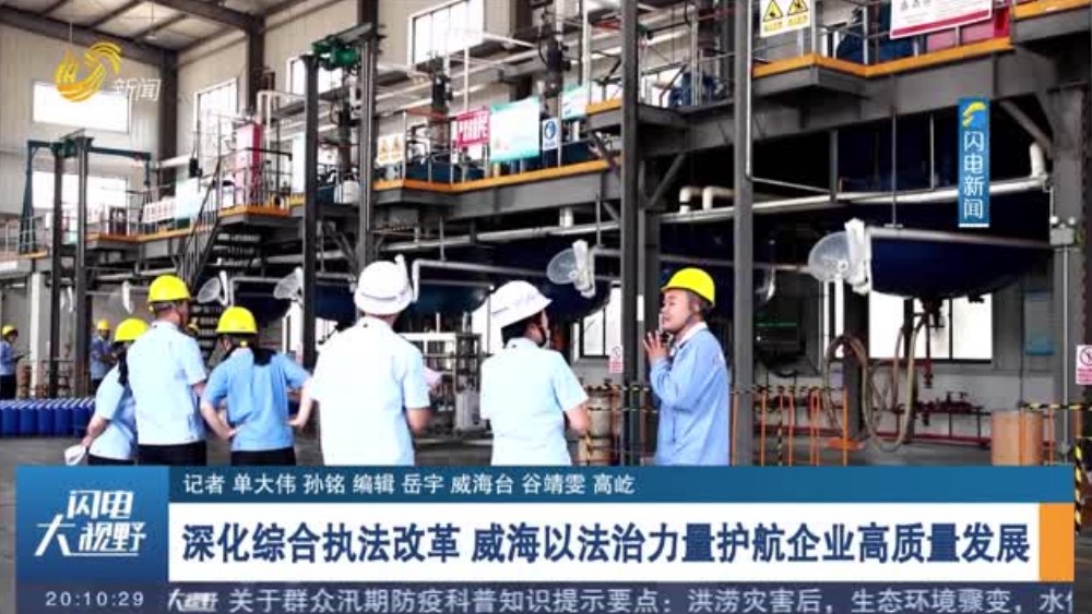 深化综合执法改革 威海以法治力量护航企业高质量发展