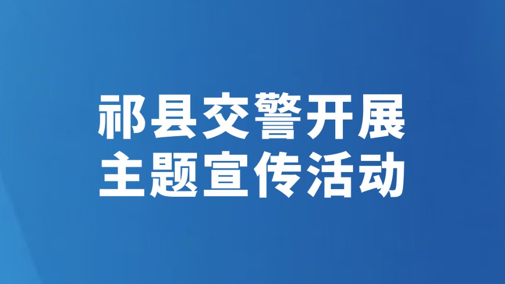 祁县交警开展主题宣传活动