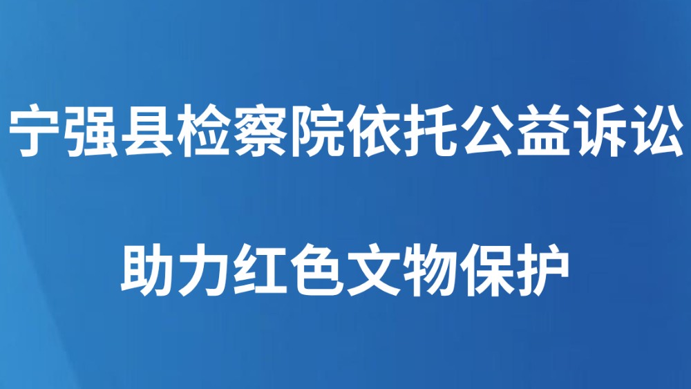 宁强县检察院依托公益诉讼助力红色文物保护