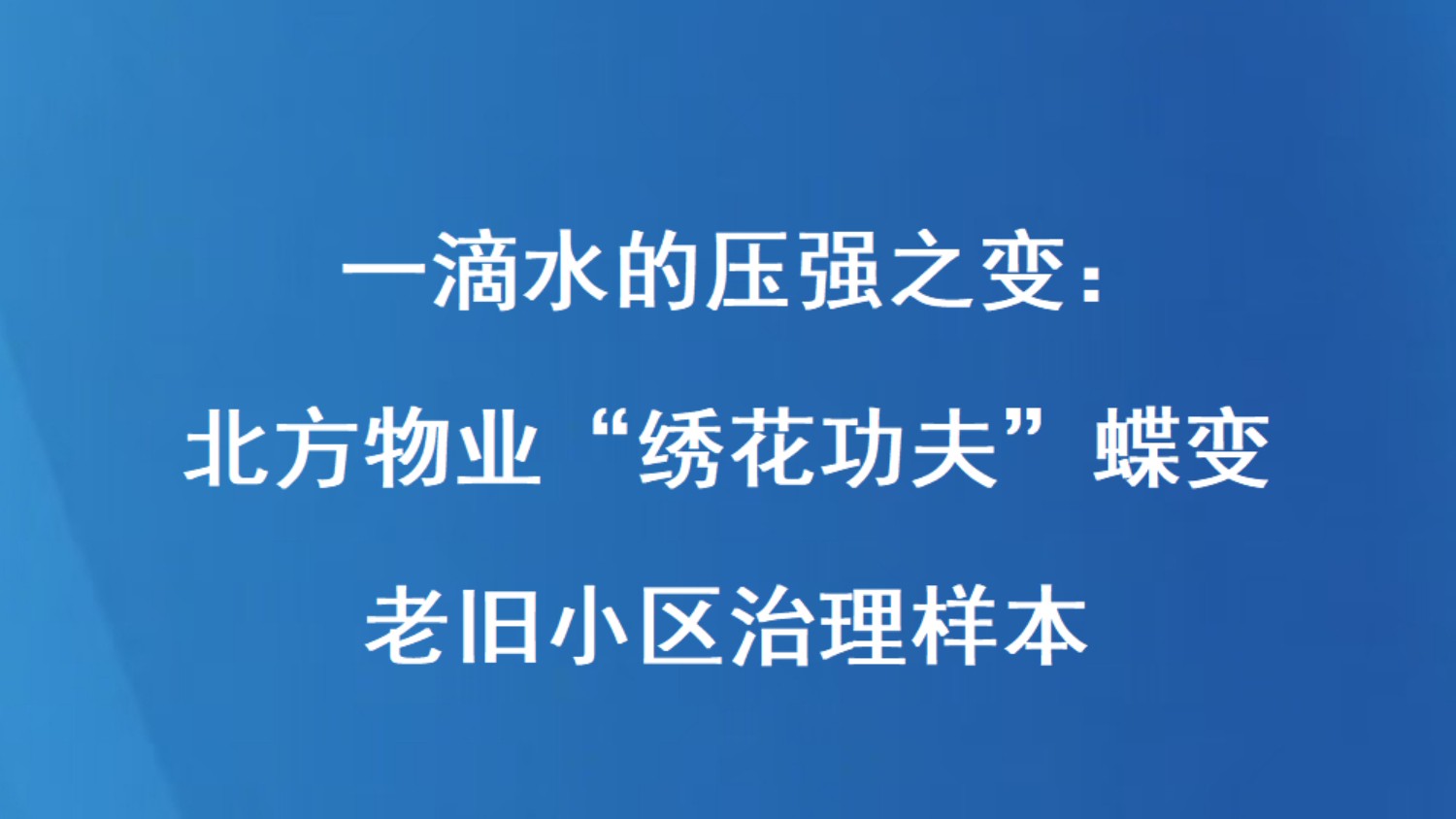 一滴水的压强之变：北方物业“绣花功夫”蝶变老旧小区治理样本