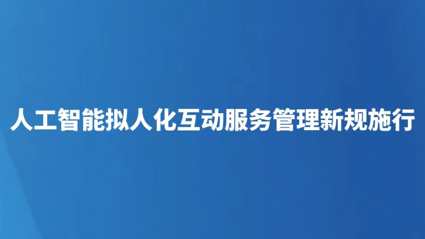 人工智能拟人化互动服务管理新规施行