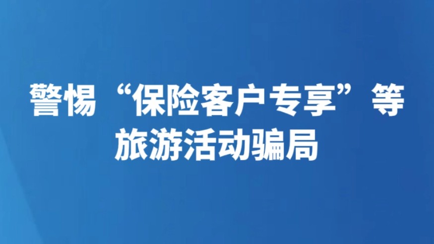 警惕“保险客户专享”等旅游活动骗局