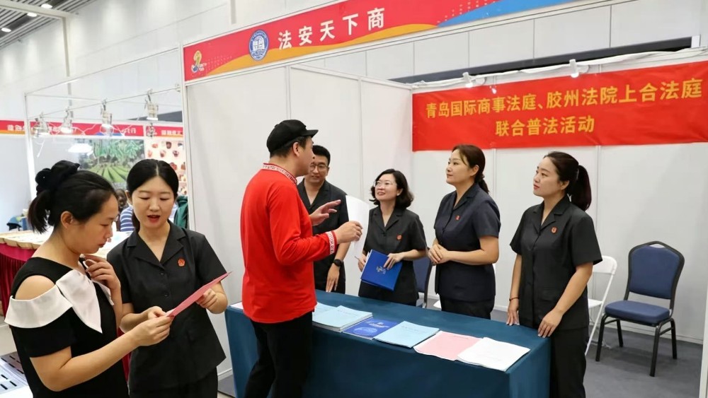青岛国际商事法庭联合上合示范区人民法庭走进博览会开展普法活动