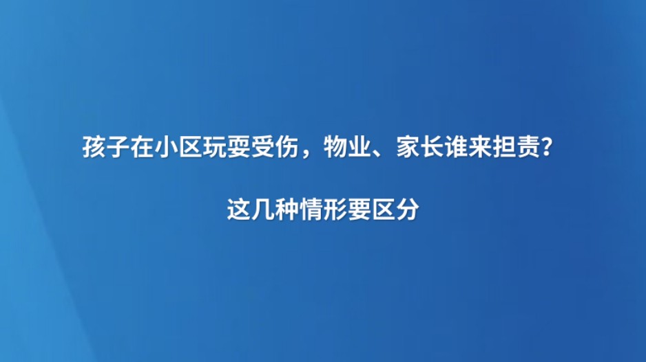 孩子在小区玩耍受伤，物业、家长谁来担责？这几种情形要区分