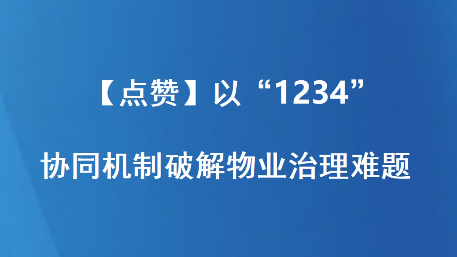 【点赞】以“1234”协同机制破解物业治理难题