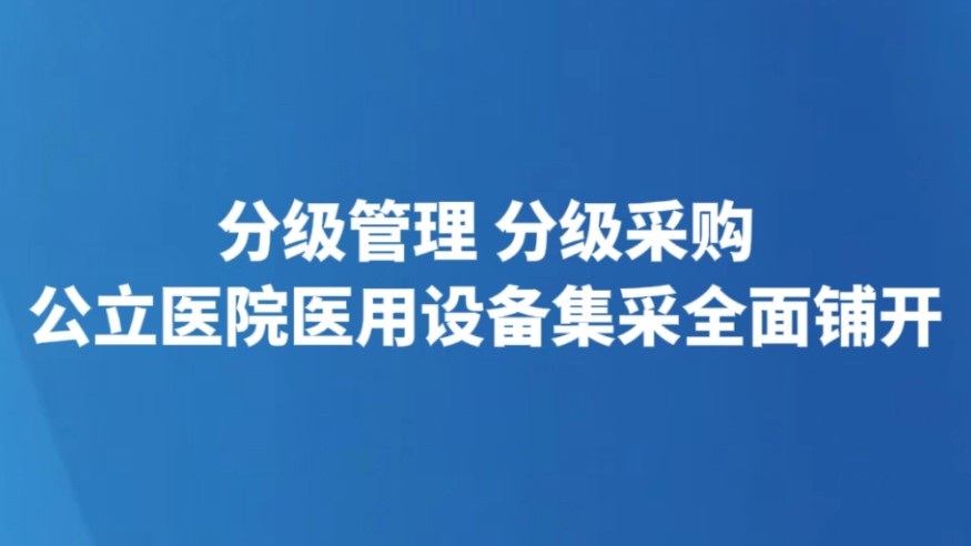 分级管理 分级采购 公立医院医用设备集采全面铺开