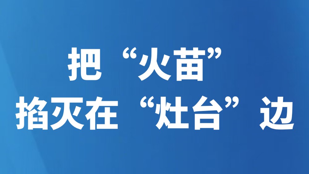 把“火苗”掐灭在“灶台”边