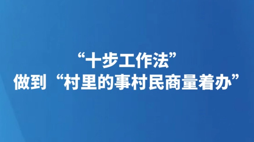 “十步工作法”做到“村里的事村民商量着办”