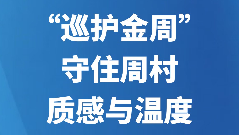“巡护金周”守住周村质感与温度