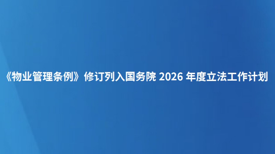 《物业管理条例》修订列入国务院2026年度立法工作计划