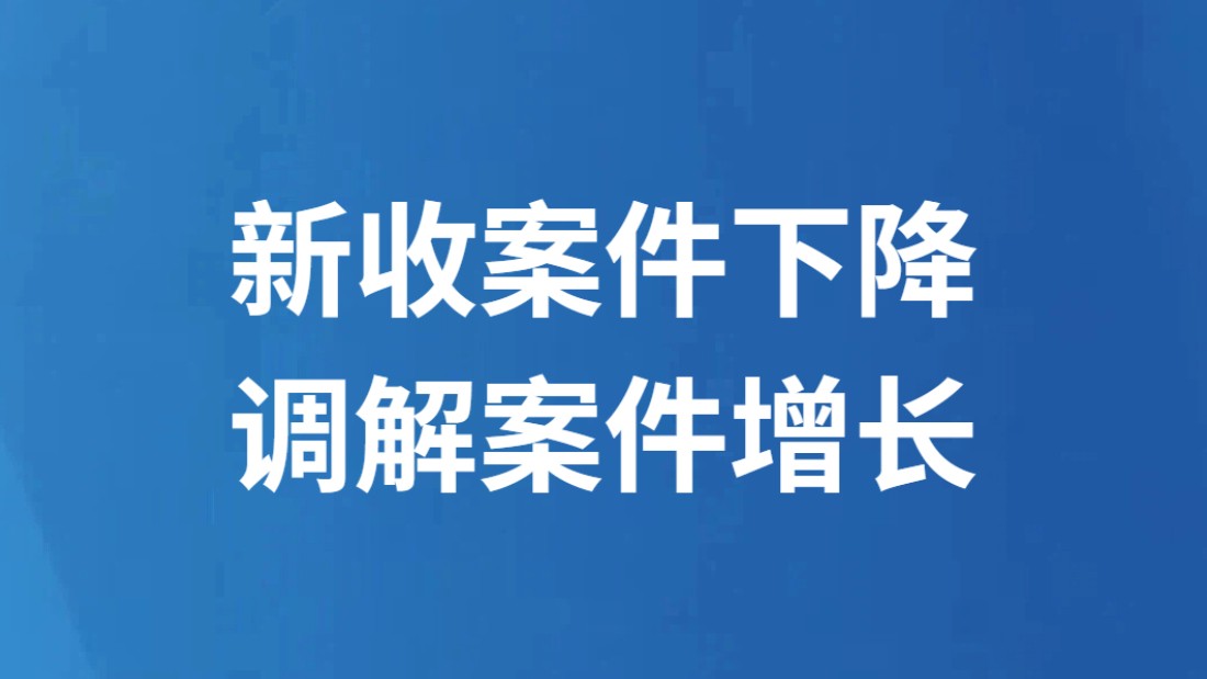 新收案件下降 调解案件增长