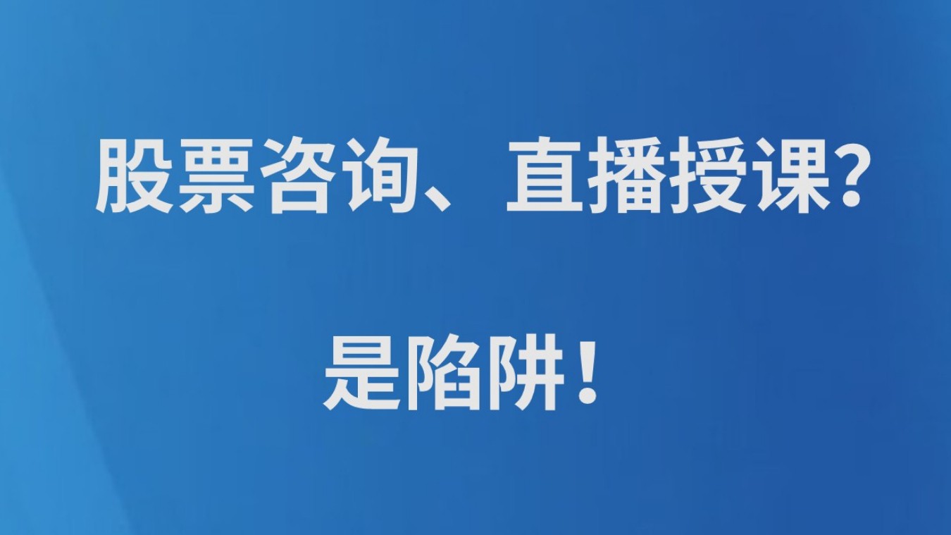 股票咨询、直播授课？ 是陷阱！