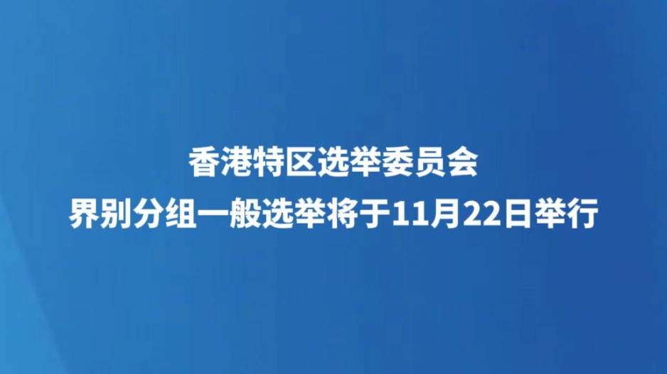 香港特区选举委员会界别分组一般选举将于11月22日举行