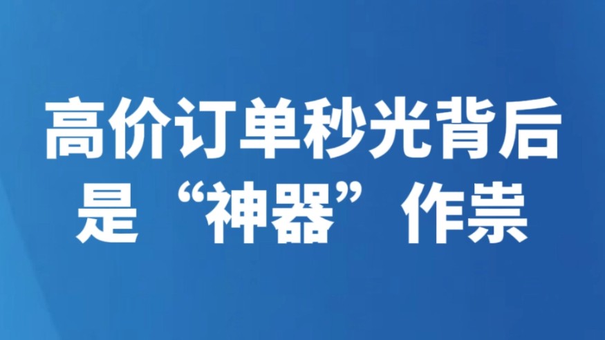 高价订单秒光背后是“神器”作祟