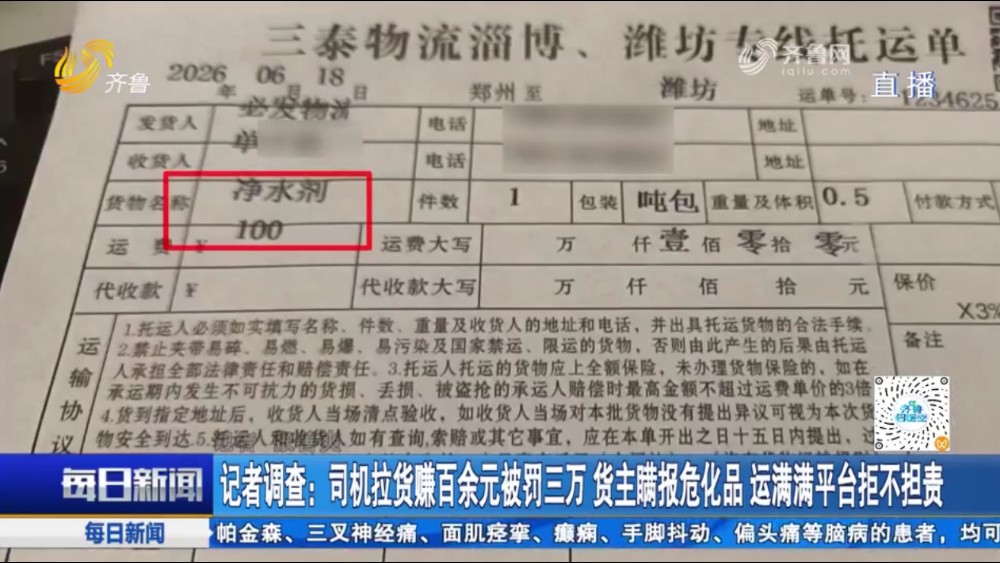 司机拉货赚百余元被罚三万 货主瞒报危化品 运满满平台拒不担责