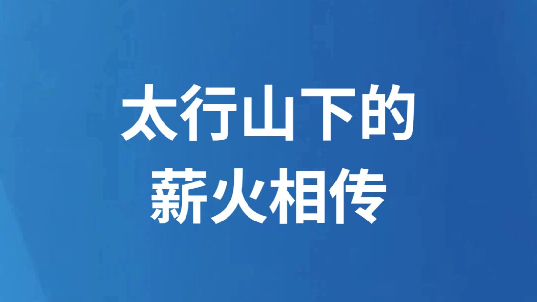 太行山下的薪火相传