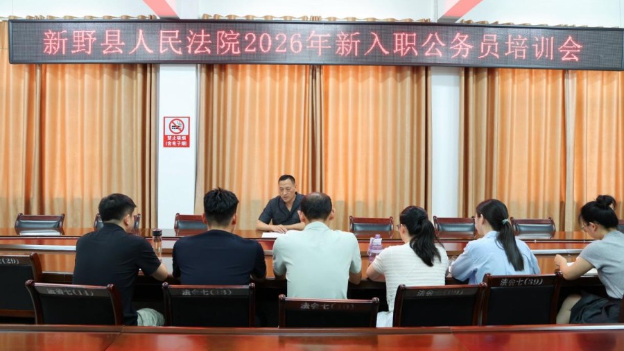 以训促干淬真功 接力奋进谱新章——河南省南阳市新野县法院开展2026年新入职公务员培训