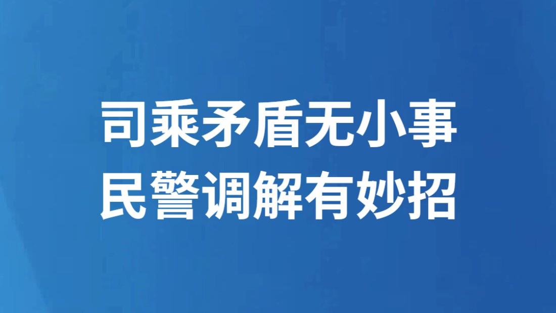 司乘矛盾无小事民警调解有妙招