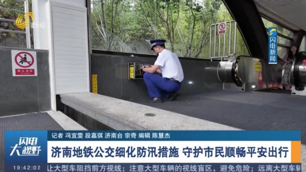 济南地铁公交细化防汛措施 守护市民顺畅平安出行