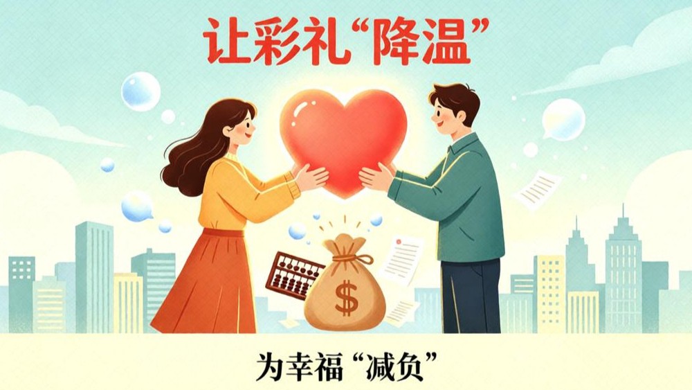 让彩礼“降温” 为幸福“减负”