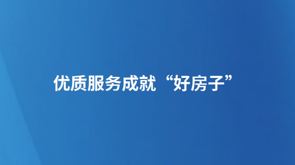 优质服务成就“好房子”
