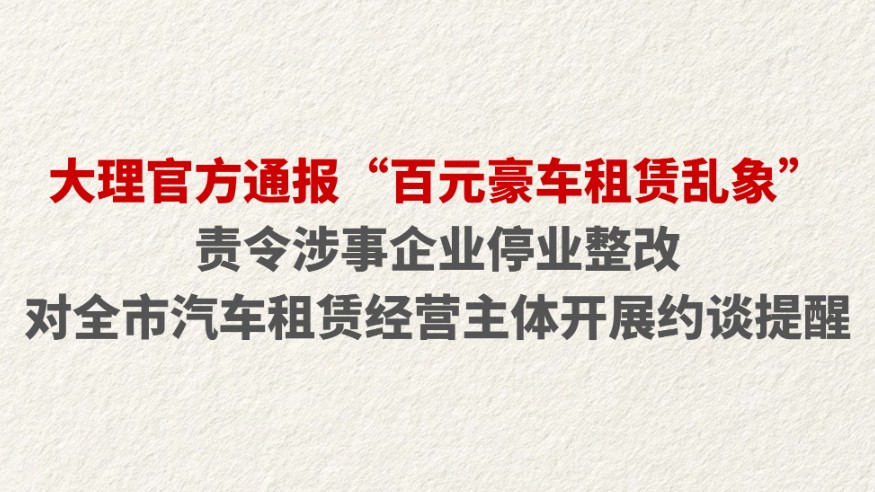 大理官方通报“百元豪车租赁乱象”
