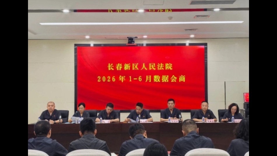 聚力研判补短板 锚定目标提质效——吉林长春新区人民法院召开2026年1-6月数据会商会议
