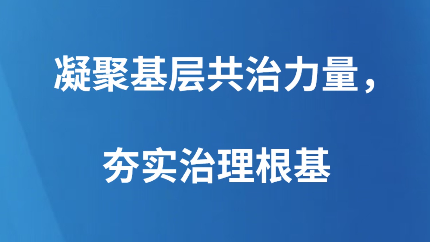 凝聚基层共治力量，夯实治理根基