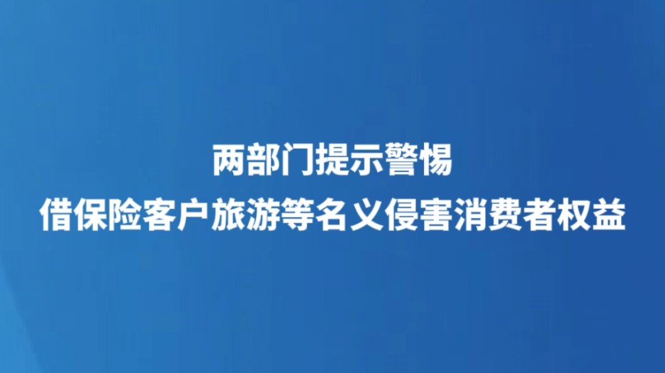 两部门提示警惕借保险客户旅游等名义侵害消费者权益