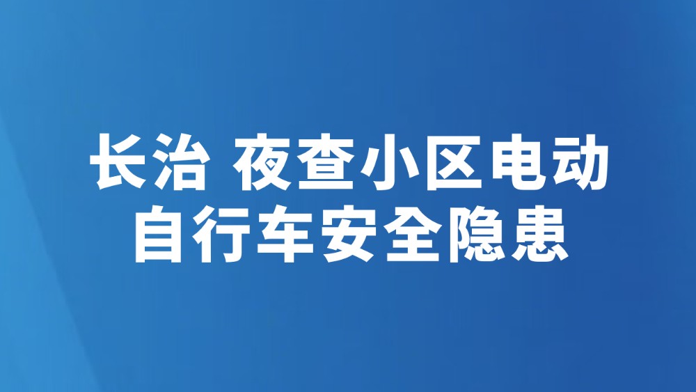长治 夜查小区电动自行车安全隐患