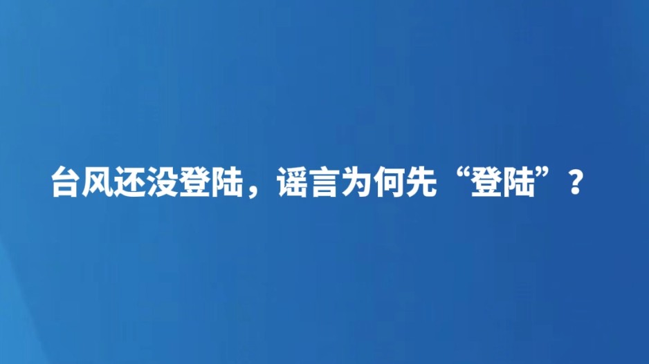 台风还没登陆，谣言为何先“登陆”？