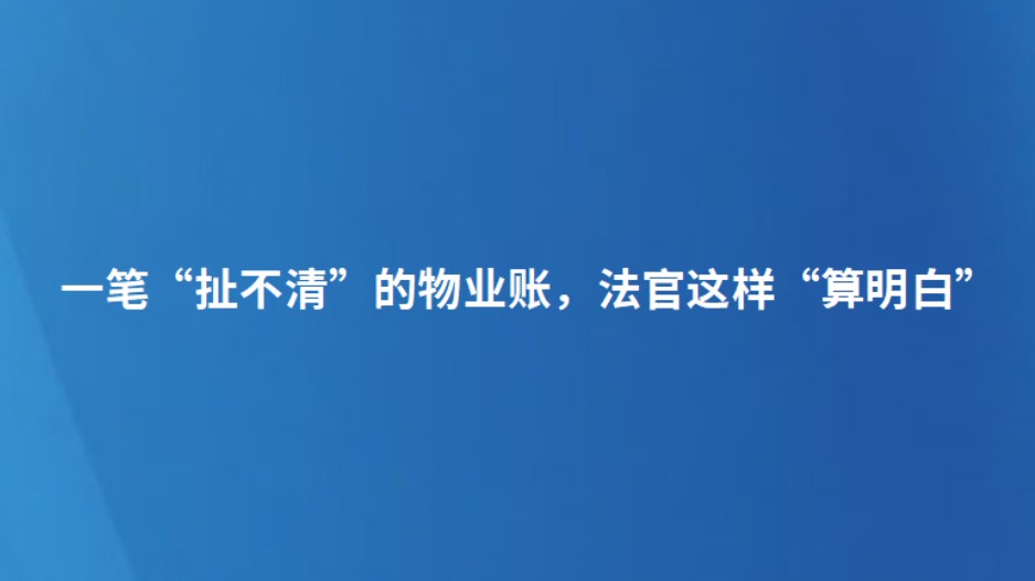 一笔“扯不清”的物业账，法官这样“算明白”