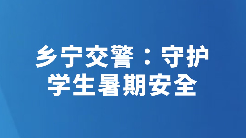 乡宁交警：守护学生暑期安全