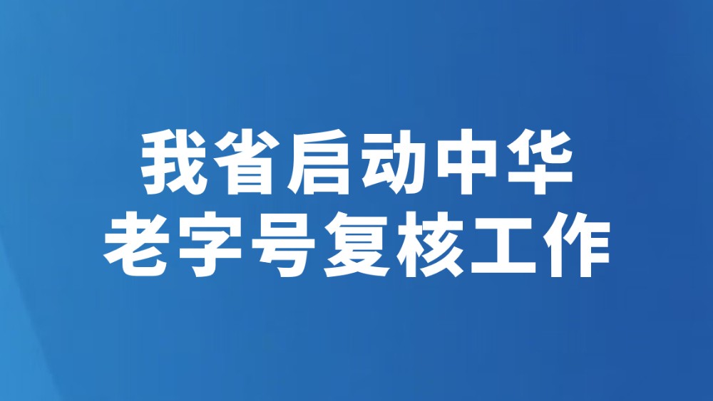 我省启动中华老字号复核工作