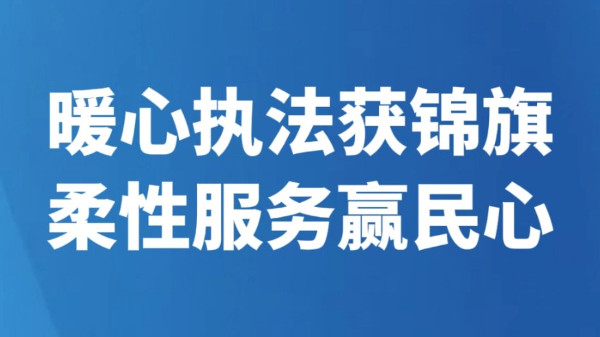 暖心执法获锦旗 柔性服务赢民心