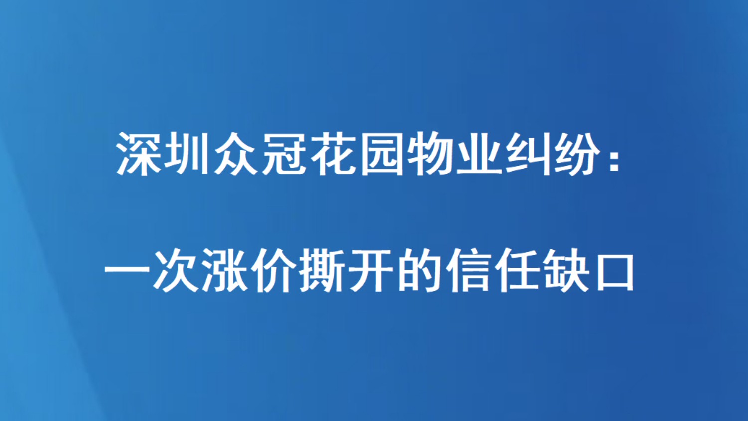 深圳众冠花园物业纠纷：一次涨价撕开的信任缺口