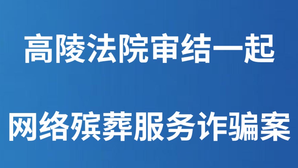 高陵法院审结一起网络殡葬服务诈骗案