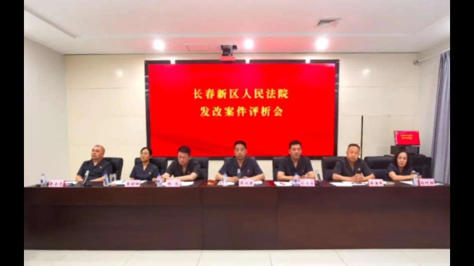 红脸出汗 以评促改——吉林长春新区法院召开发改案件评析会