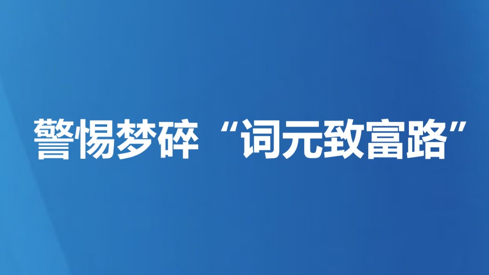 警惕梦碎“词元致富路”